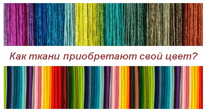 Как ткани приобретают свой цвет