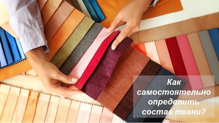 Как самостоятельно определить сосав ткани